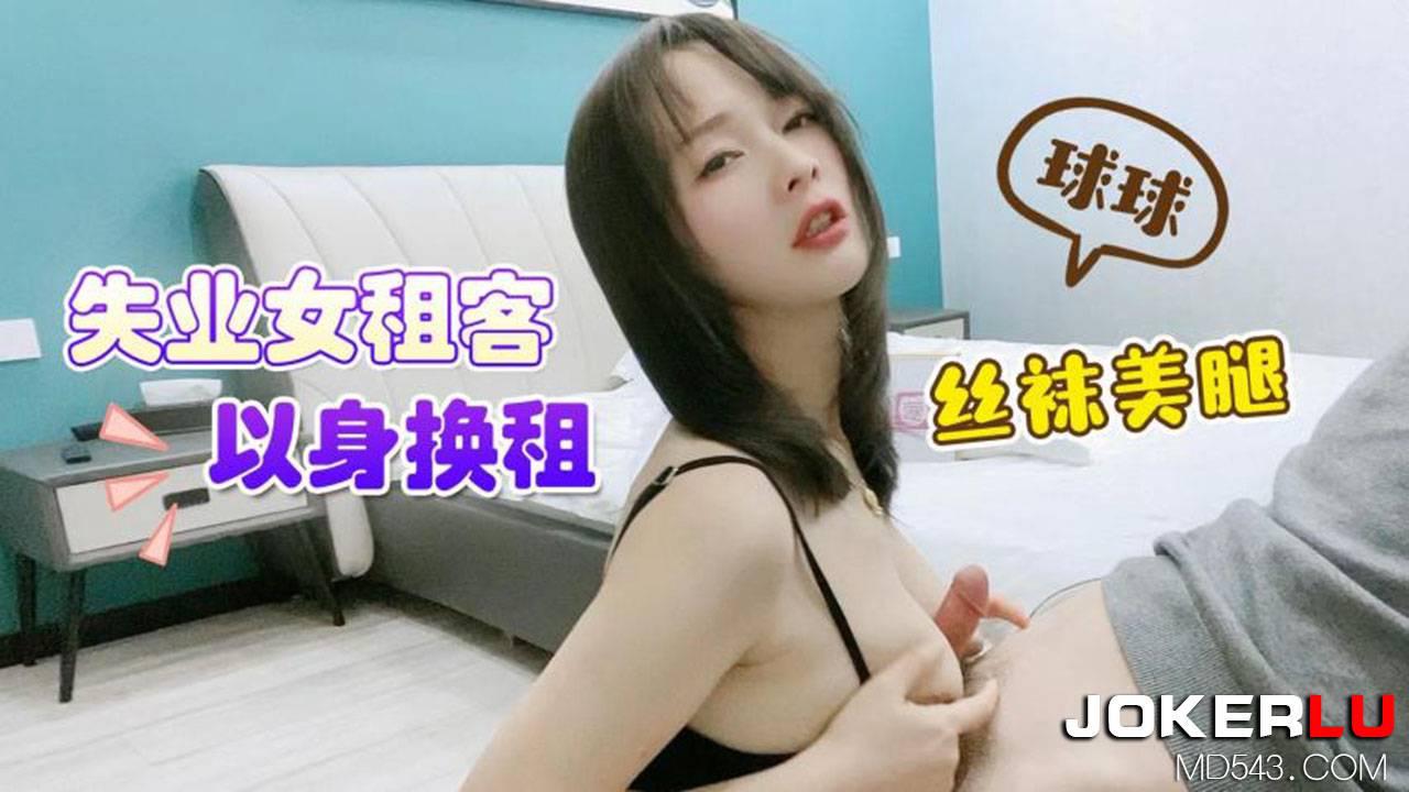 萝莉社.失业女租客以身换租-球球