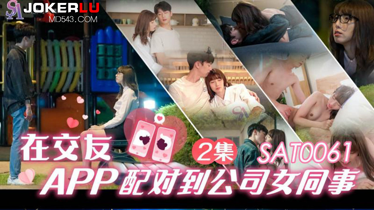 SA国际传媒.SAT0061.小遥.在交友app配对到公司女同事EP2