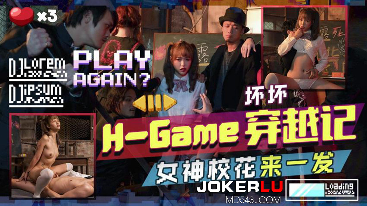 天美传媒.TMW142.坏坏.H-Game穿越记女神校花来一发