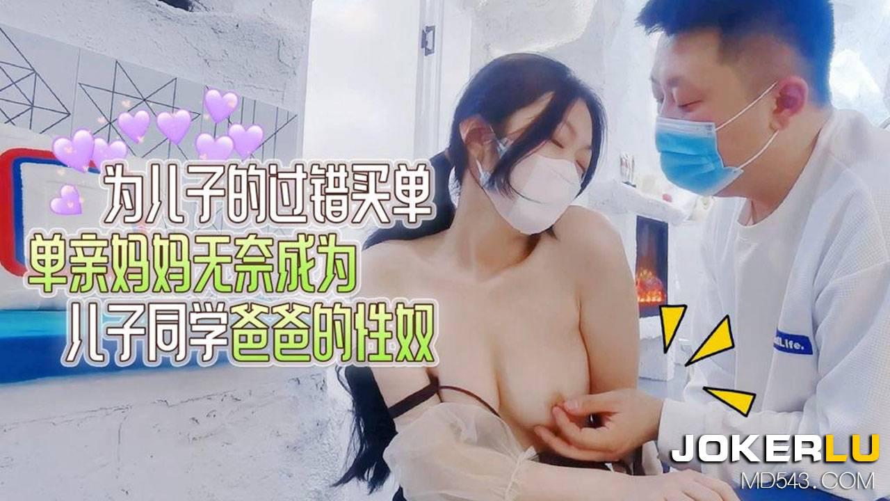 萝莉社.为儿子的过错买单-文文