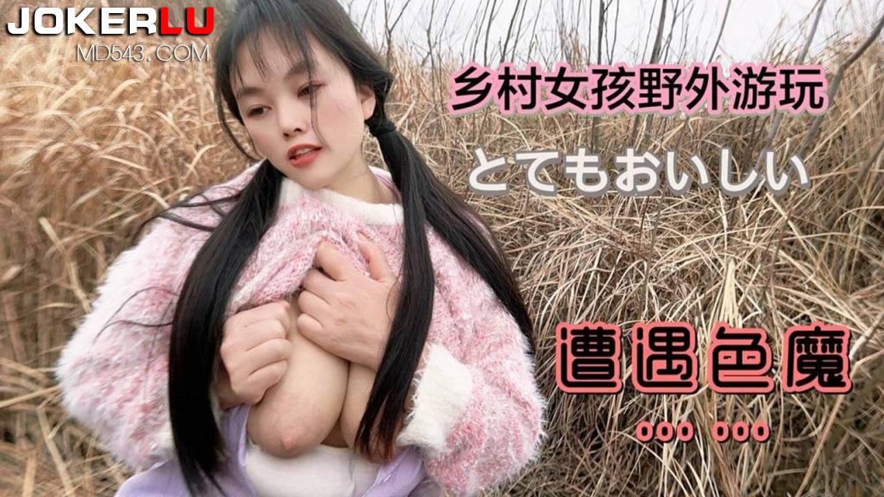 草霉原创视频.乡村女孩野外游玩遭遇色魔-嘉洛