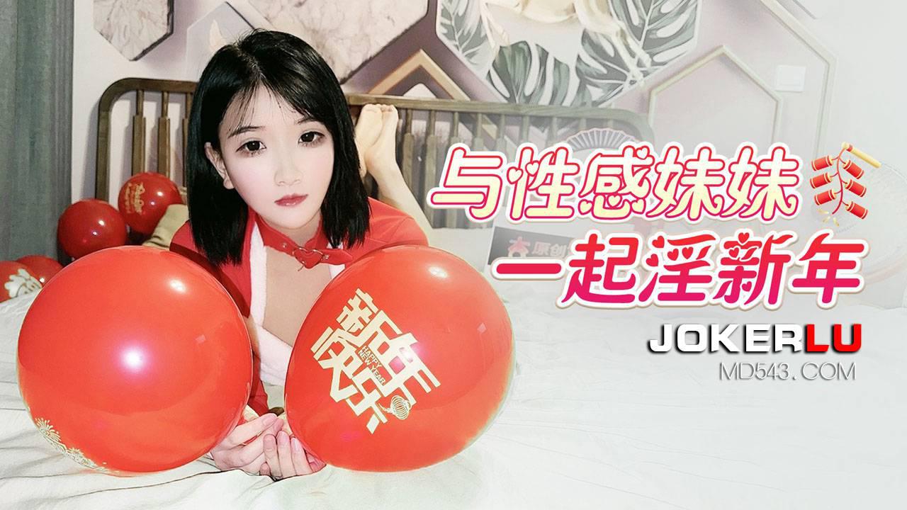 杏吧原创.与性感妹妹一起淫新年