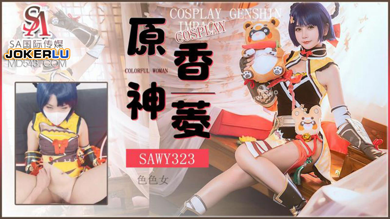 SA国际传媒x无忧传媒.SAWY323.口罩酱.Cosplay原神游戏色色女香菱