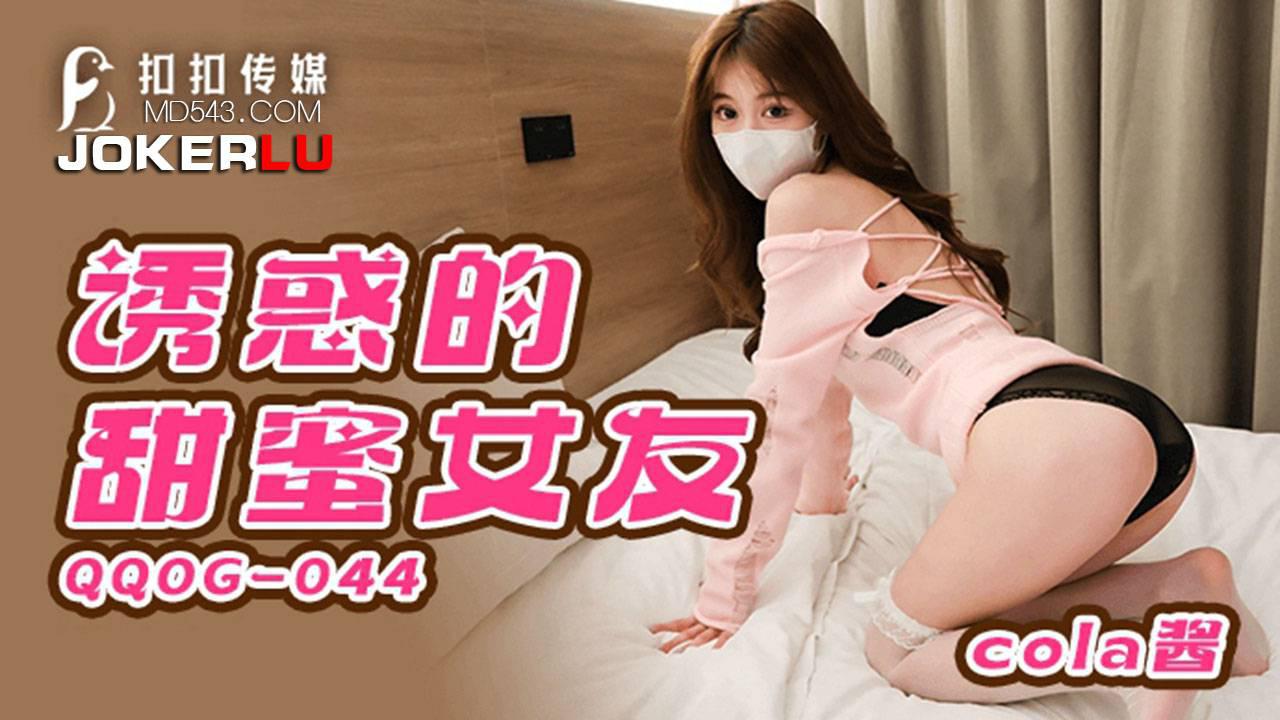 扣扣传媒x91Fans.QQOG-044.cola酱.诱惑甜蜜女友