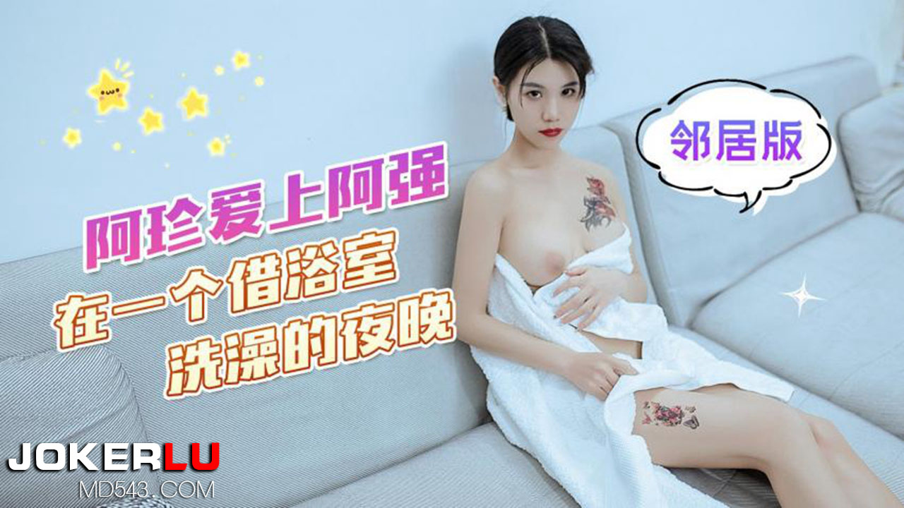 杏吧原创.阿珍爱上了阿强在一个借浴室洗澡的夜晚