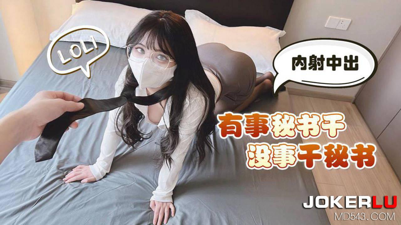 草霉视频原创.有事秘书干没事干秘书-小敏儿