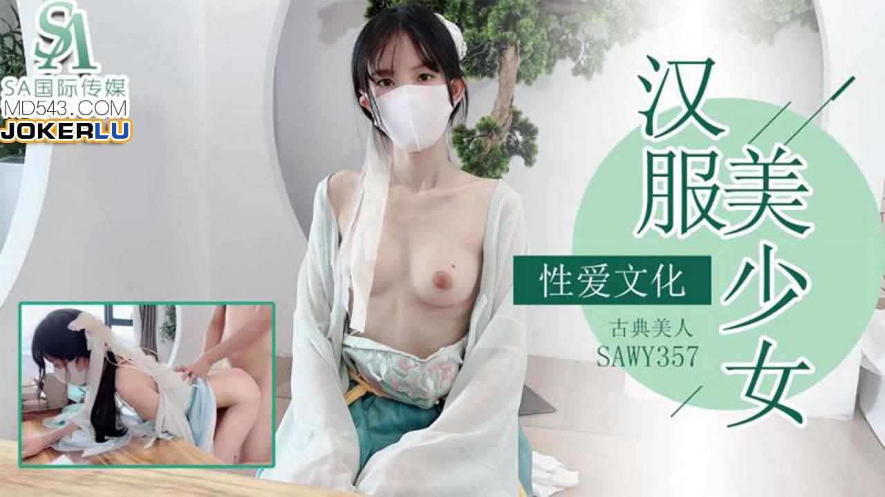 SA国际传媒x无忧传媒.SAWY357.粉色情人.古典美人汉服少女