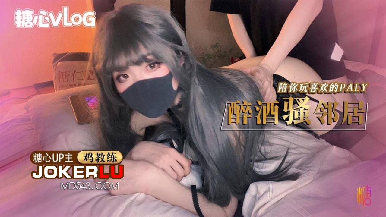 糖心Vlog.醉酒超嫩女邻居极品身体被中出内射