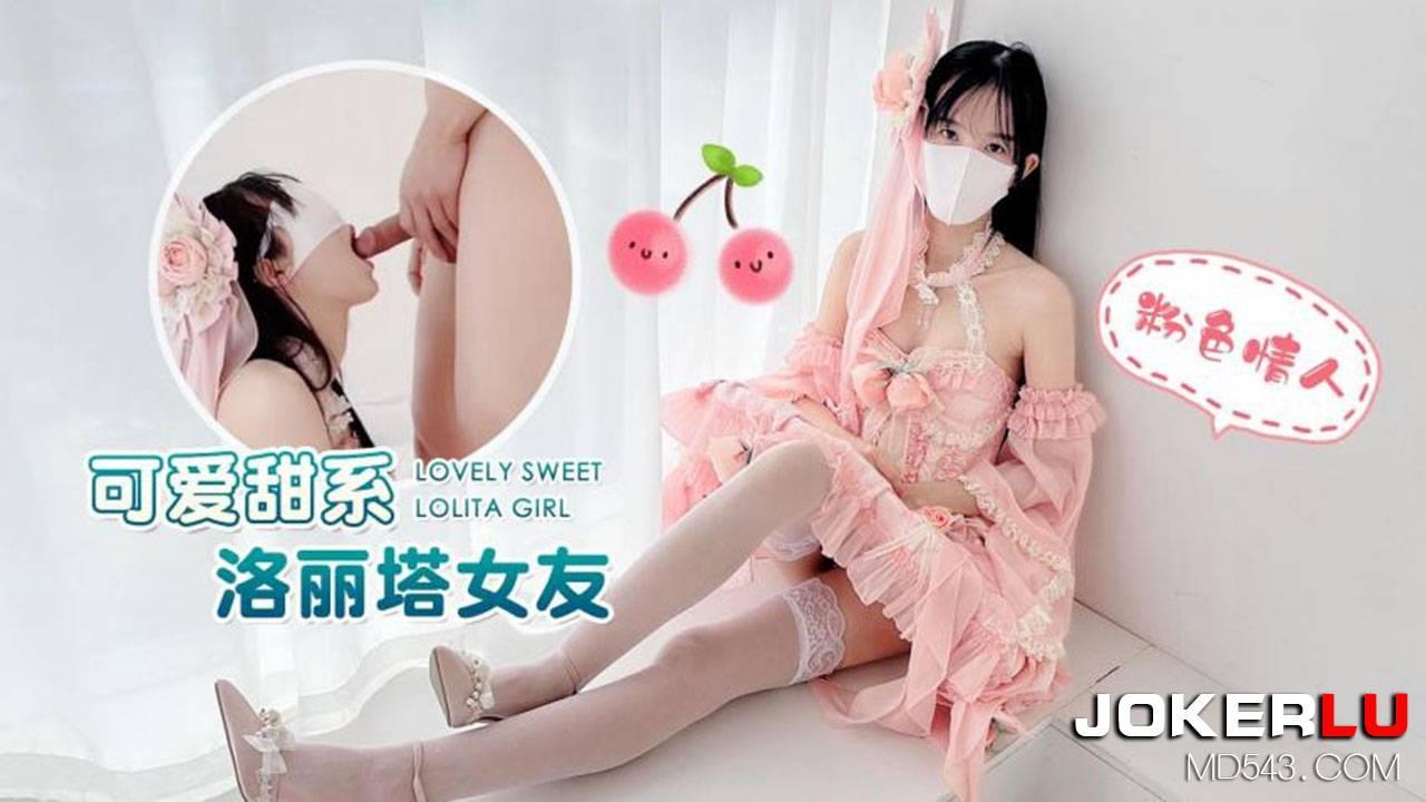 萝莉社.可爱甜系洛丽塔女友-粉色情人