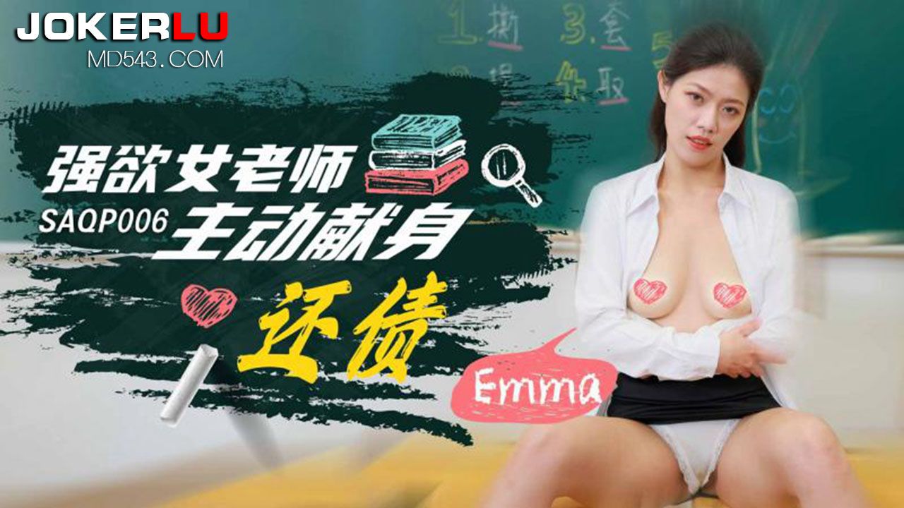 SA国际传媒.SAQP006.Emma.强欲女老师主动献身还债