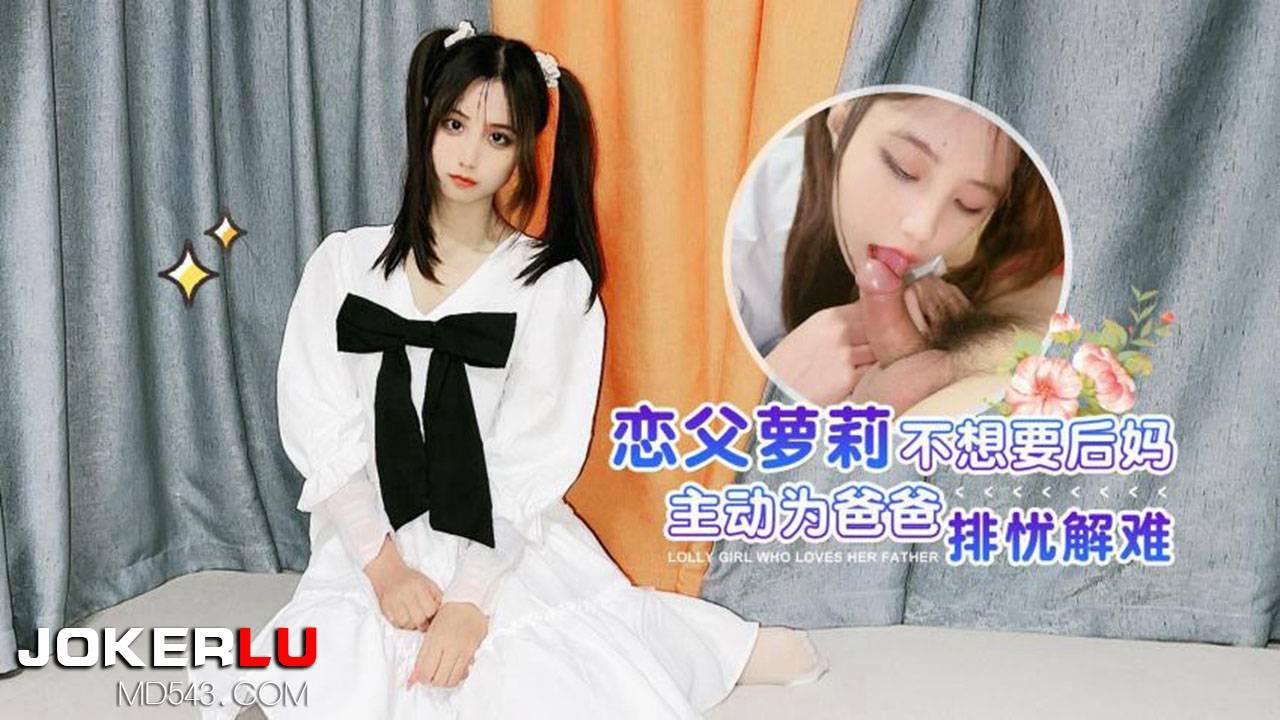 萝莉社.恋父萝莉不想要后妈主动为爸爸排忧解难