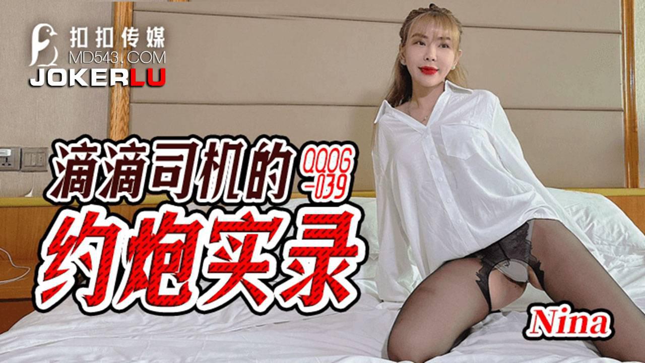 扣扣传媒x91Fans.QQOG-039.Nina.滴滴司机的约炮实录