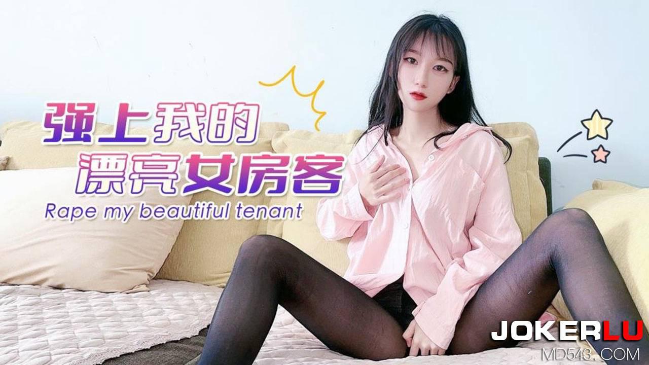 草霉视频原创.强上我的漂亮女房客UP2