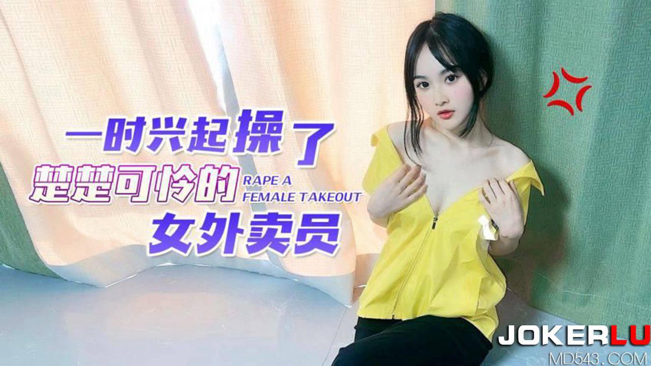 草霉视频原创.一时兴起操了楚楚可怜的女外卖员