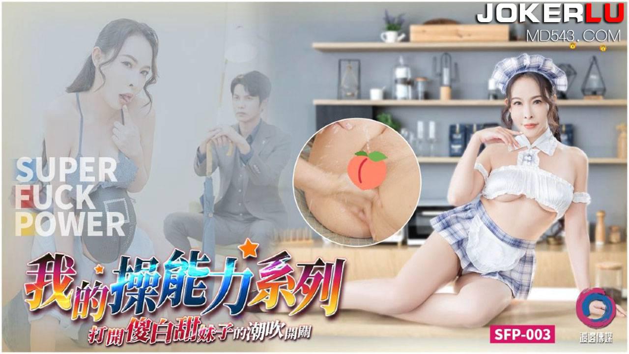 大象传媒x渡边传媒.打开傻白甜妹子的潮吹开关