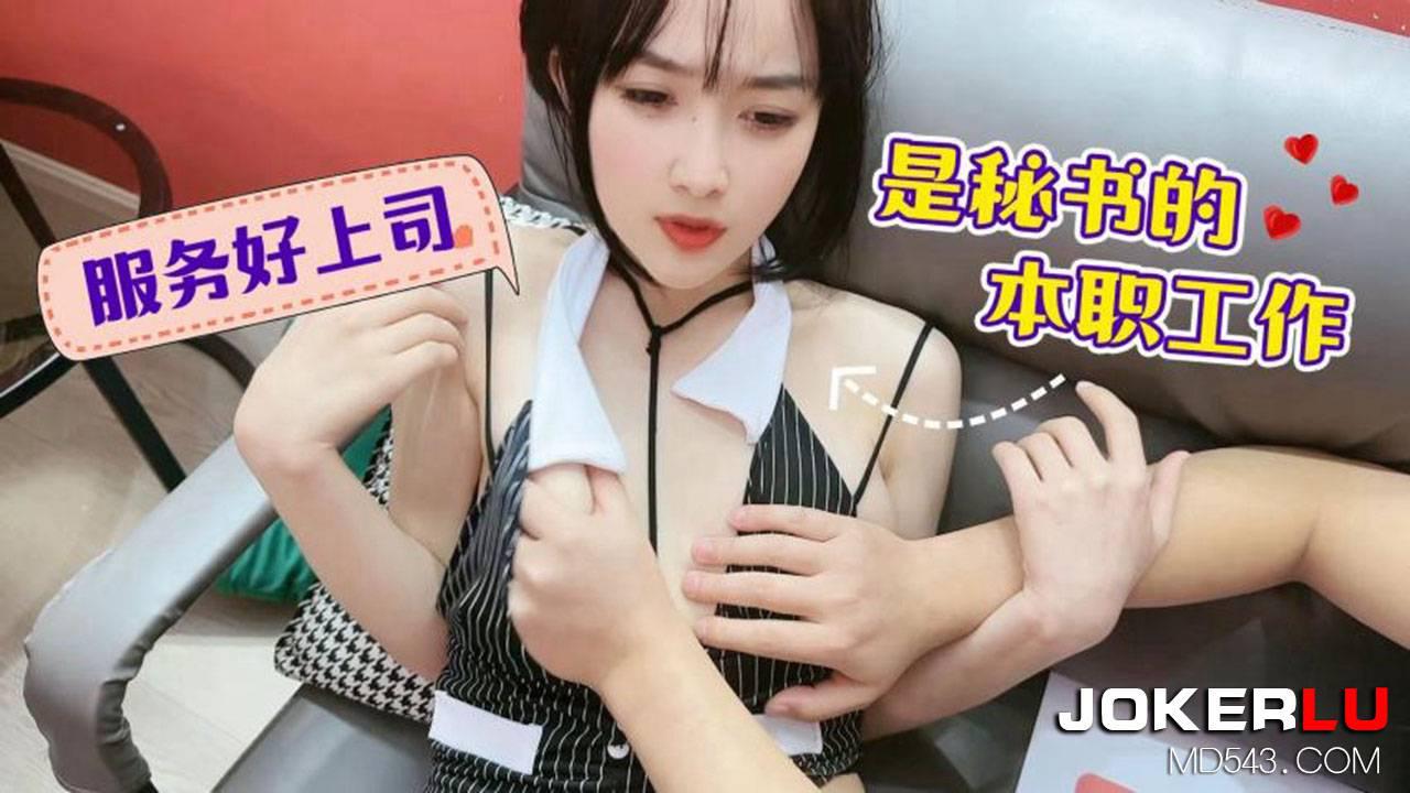 萝莉社.服务好上司是秘书的本职工作-薇薇