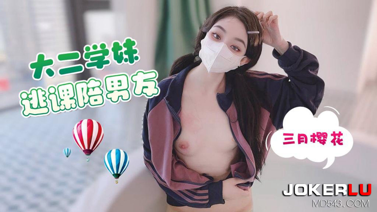 萝莉社x草霉视频.大二学妹逃课陪男友-三月樱花