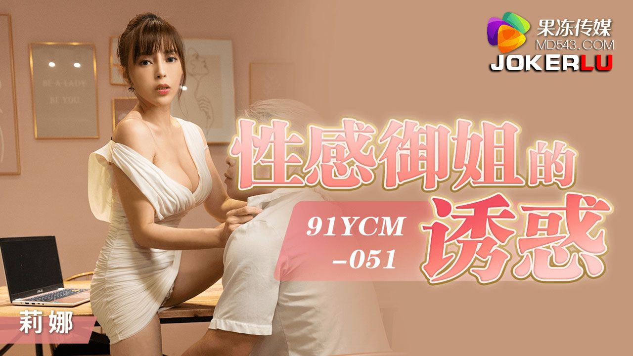 果冻传媒.91YCM-051.莉娜.性感御姐的诱惑