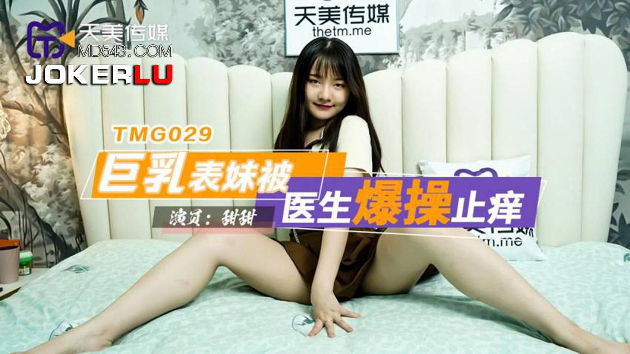 天美传媒.TMG029.甜甜.巨乳表妹被医生爆操止痒