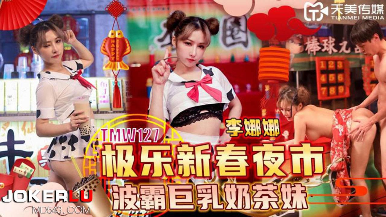 天美传媒.TMW127.李娜娜.极乐新春夜市波霸巨乳奶茶妹