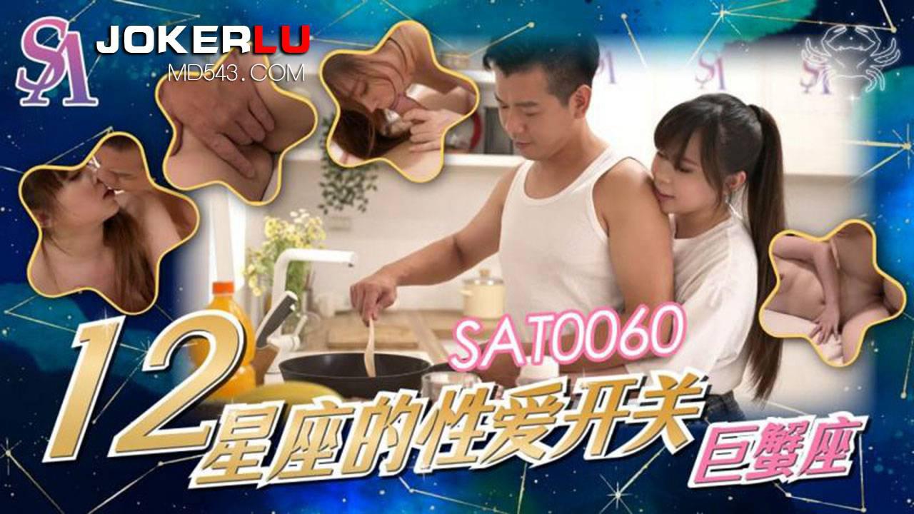 SA国际传媒.SAT0060.十二星座的性爱开关EP3.巨蝎座