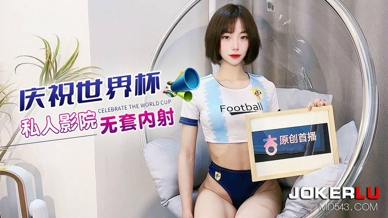 杏吧原创.庆祝世界杯私人影院无套内射