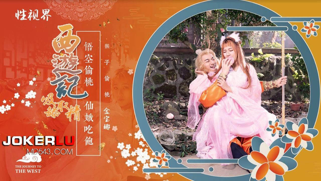 性视界传媒x起点传媒.XSJ122.金宝娜.西游记第1话.孙悟空吃蟠桃爆操七仙女