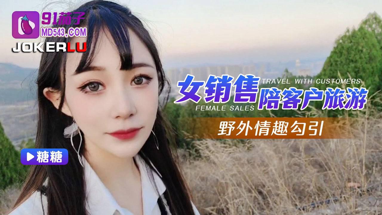 91茄子.女销售陪客户旅游野外情趣勾引-糖糖