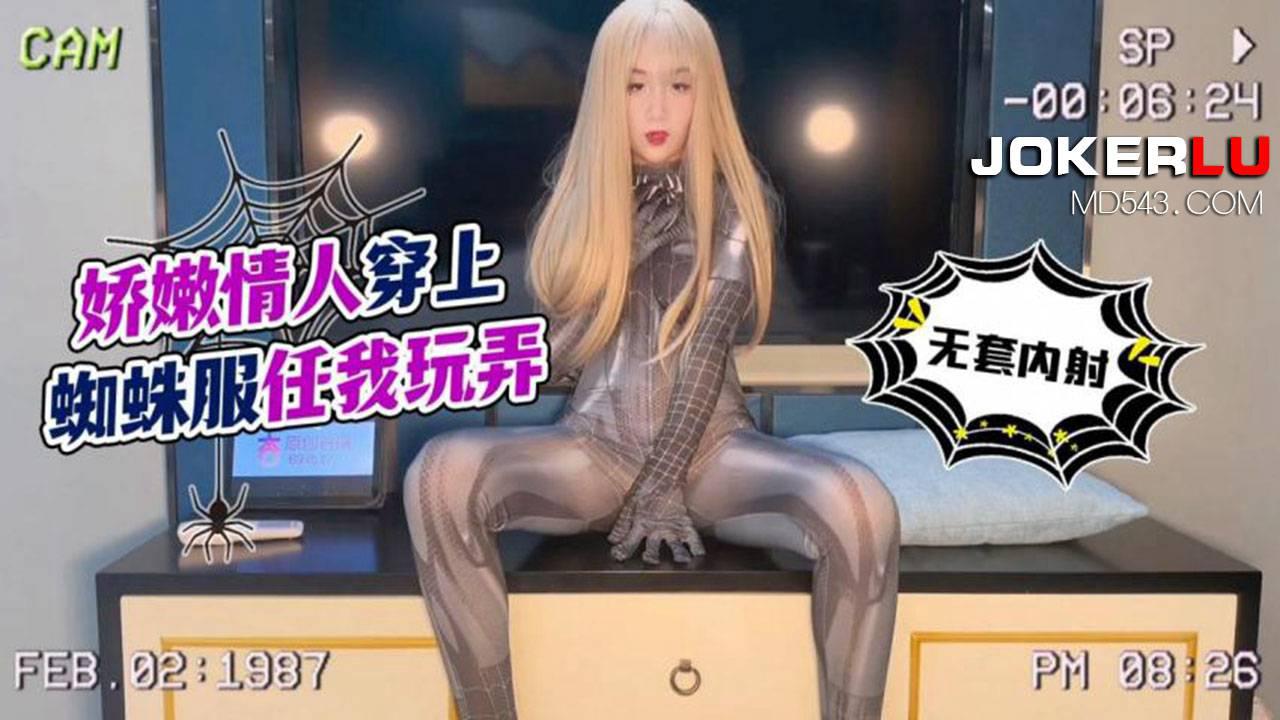 杏吧原创.娇嫩情人穿上蜘蛛服任我玩弄