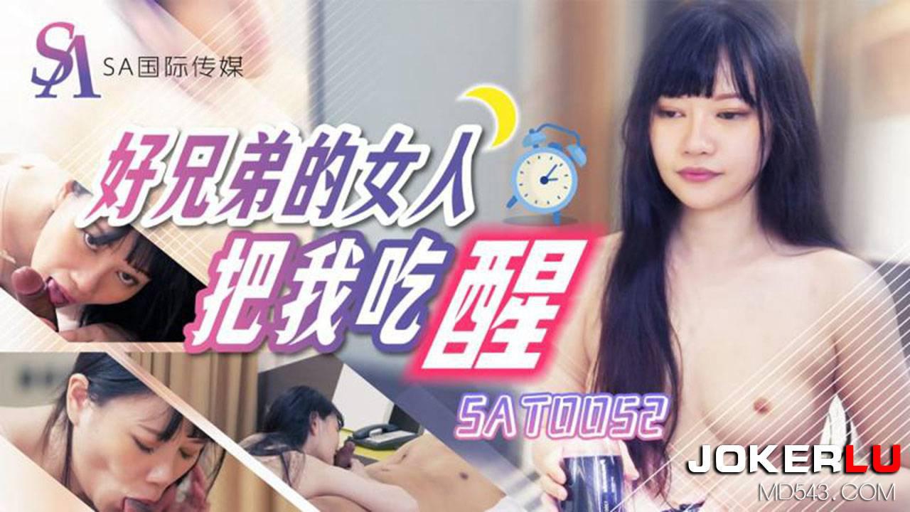 SA国际传媒.SAT0052.好兄弟女人把我吃醒