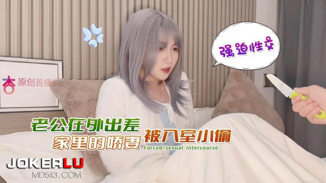 杏吧原创.老公在外出差家里的娇妻被入室小偷强迫性交