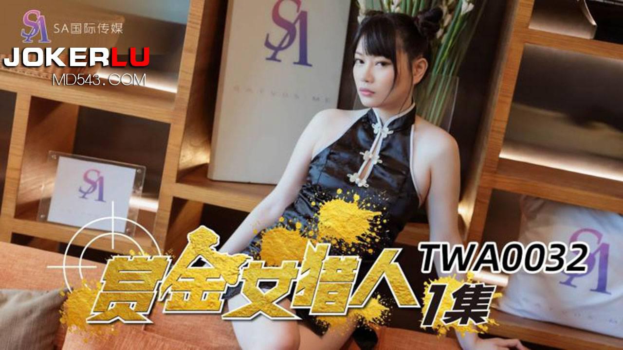 SA国际传媒.TWA0032.赏金女猎人