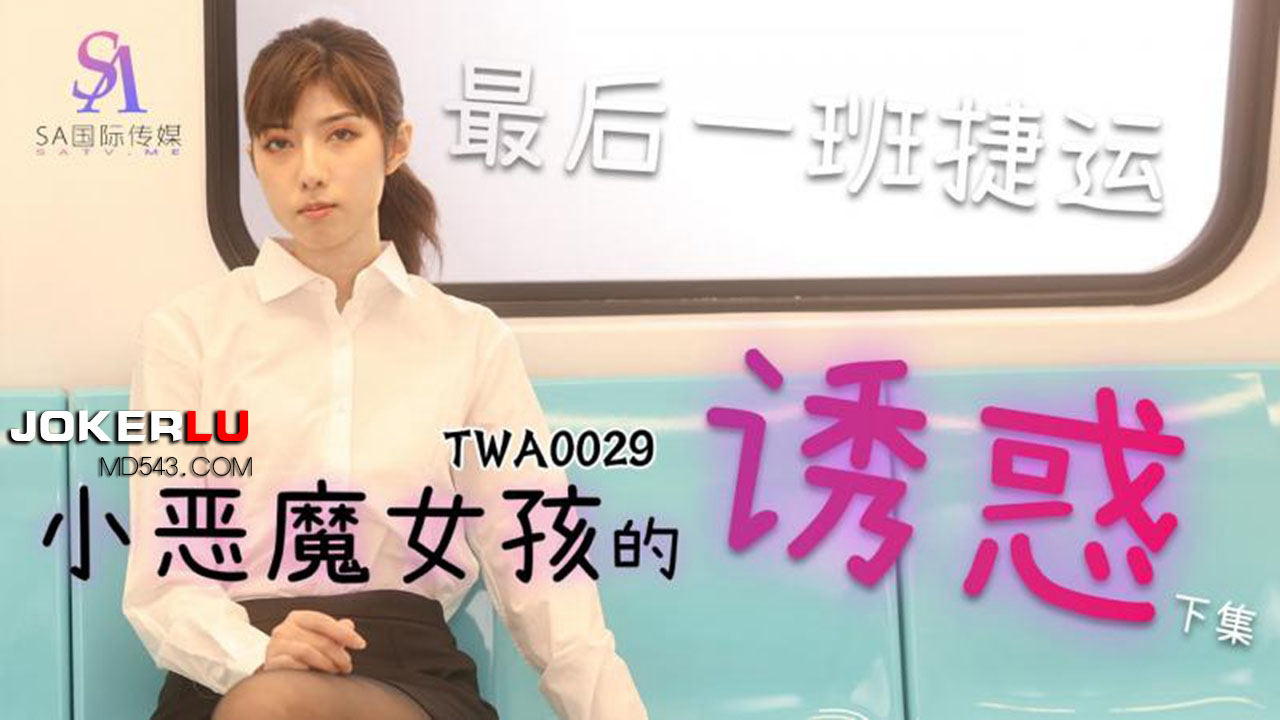 SA国际传媒.TWA0029.捷运小恶魔女2