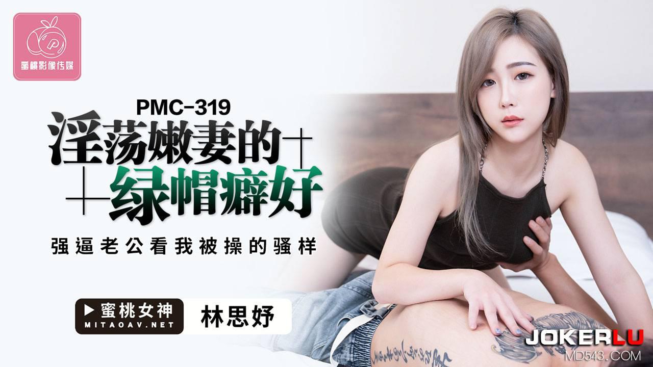 蜜桃影像传媒.PMC-319.林思妤.淫荡嫩妻的绿帽癖.强逼老公看我被操的骚样