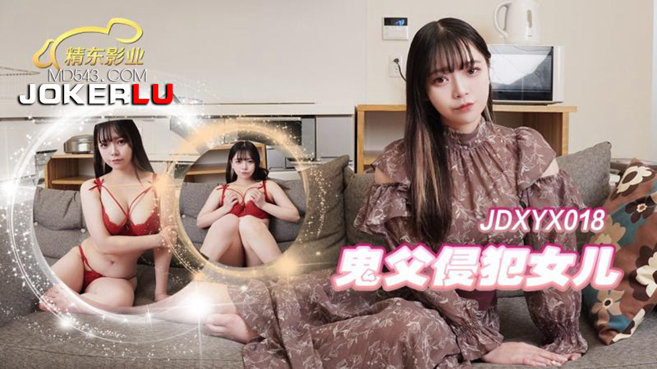 精东影业.JDXYX018.鬼父侵犯女儿