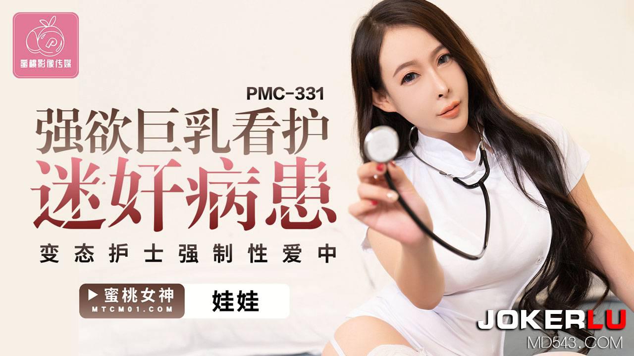 蜜桃影像传媒.PMC-331.娃娃.强欲巨乳看护迷奸病患.变态护士强制性爱中出