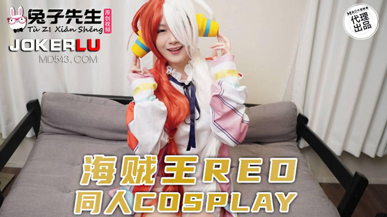 兔子先生.TZ-076.海贼王REO同人COSPLAY