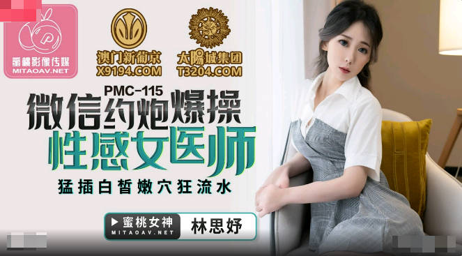 蜜桃影像传媒.PMC115.林思妤.微信约炮爆操性感女医师