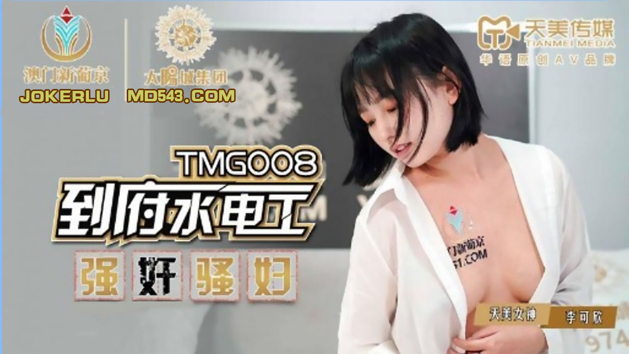 天美传媒.TMG008.李可欣.到府水电工强奸骚妇