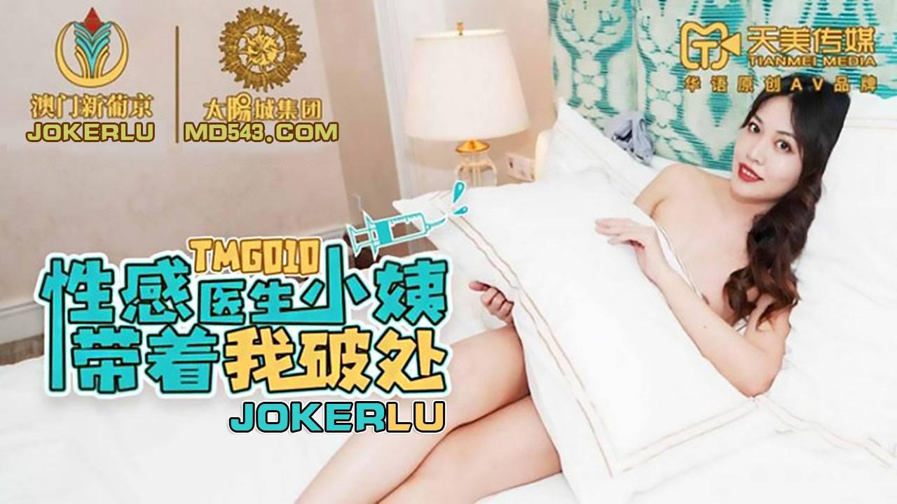 天美传媒.TMG010.性感医生小姨带着我破处