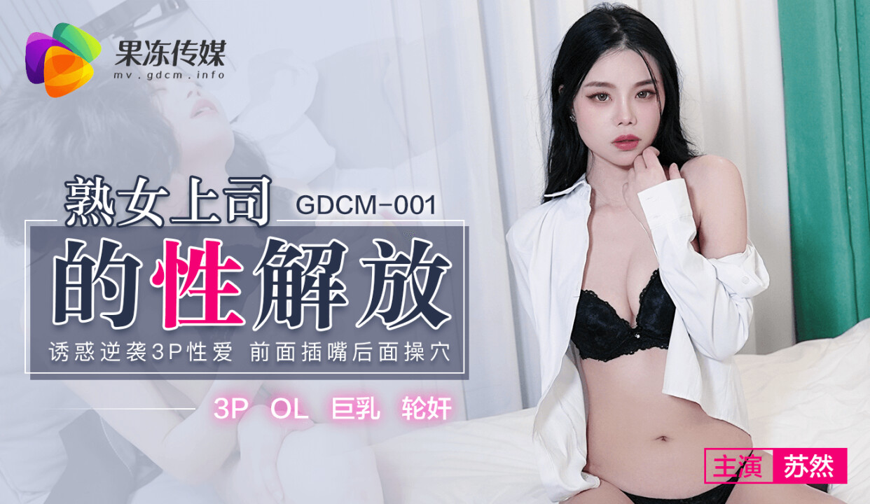 果冻传媒.GDCM-001.苏然.熟女上司的性解放