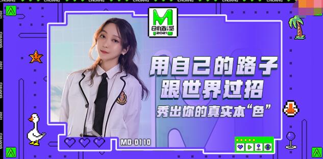 91国产麻豆MD0110麻豆创造淫2021 苏清歌 秀出你的真实本