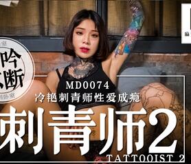 91国产麻豆MD0074刺青师2 艾秋冷艳刺青师性爱成瘾