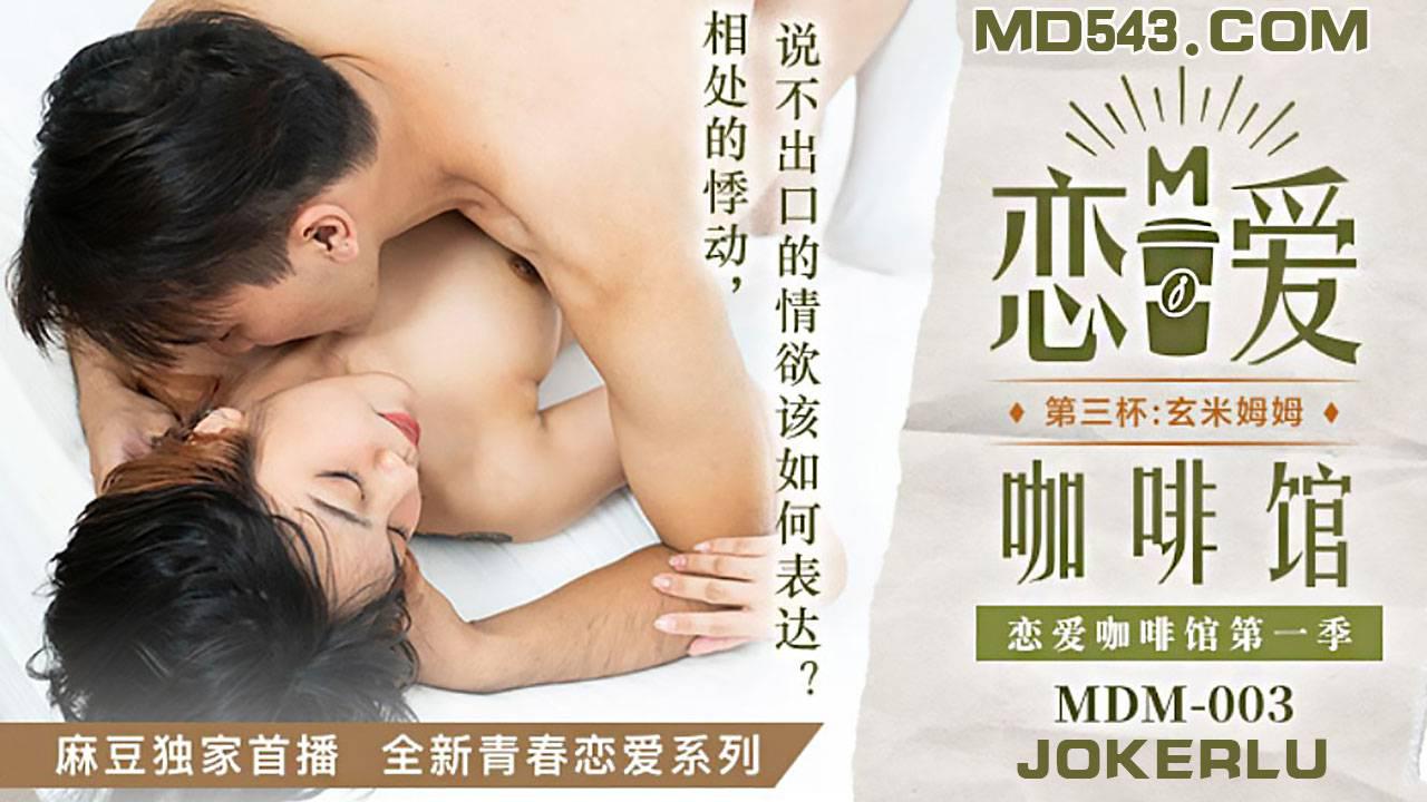 麻豆传媒映画全新青春恋爱系列.MDM003.恋爱咖啡馆.唐雨婕.第三杯玄米姆姆