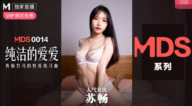 91国产麻豆MDS0014苏畅.纯洁的爱爱.青梅竹马的性爱练习曲