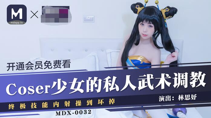 91国产麻豆MDX0032Coser少女林思妤的私人武術調教終極技能內射操到壞掉