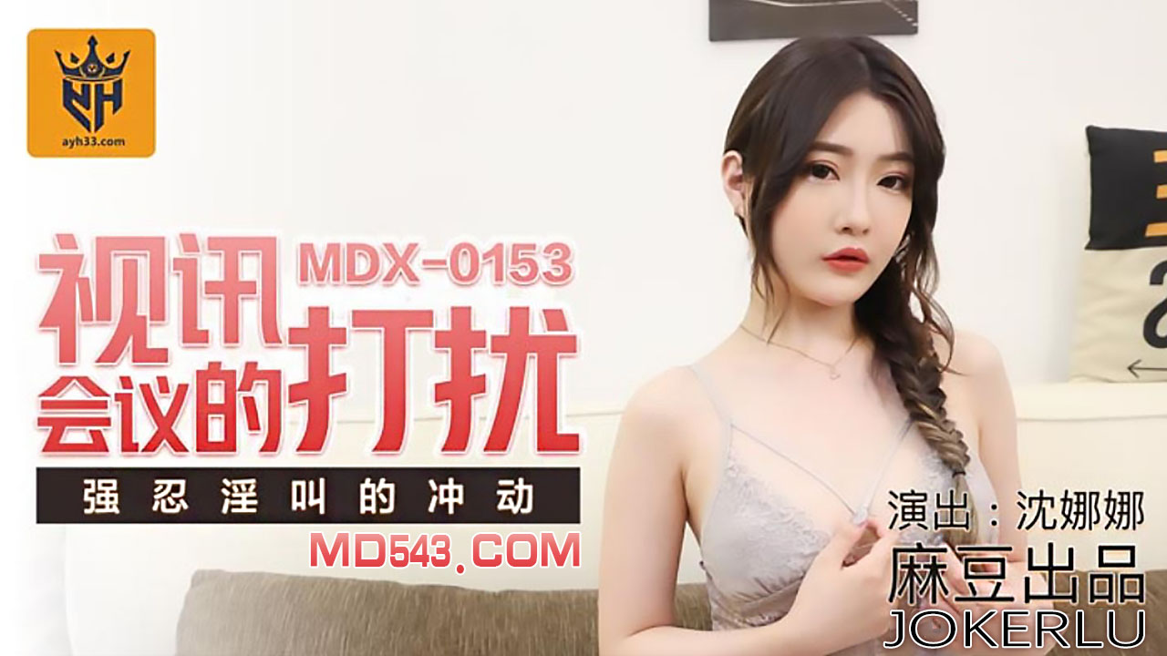 麻豆传媒映画MDX0153.沈娜娜.视讯会议的打扰.强忍淫叫的冲动