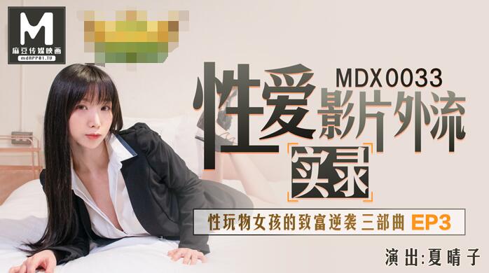 91国产麻豆MDX0033.夏晴子实录性爱影片外流.性玩物女孩的致富逆袭EP3