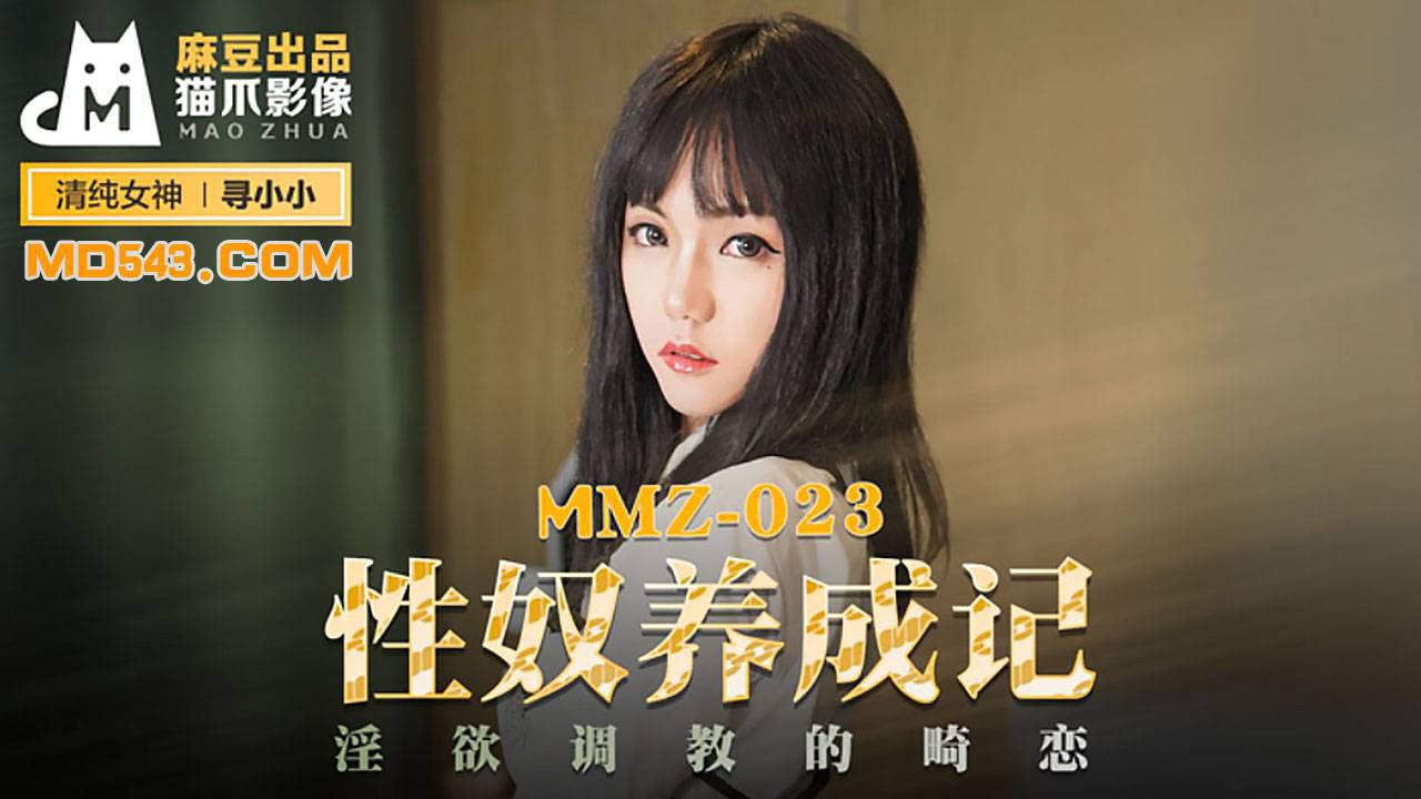 麻豆出品X猫爪影像MMZ023.寻小小.性奴养成记.淫欲调教的畸恋