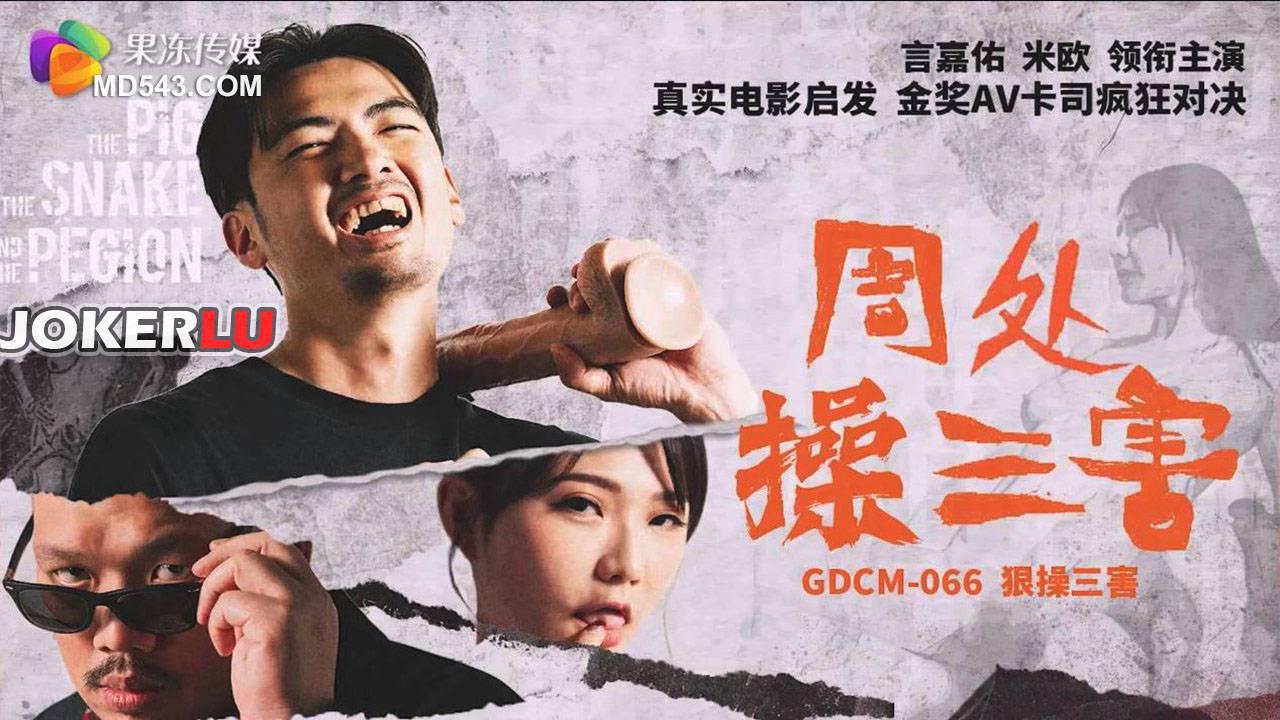 果冻传媒.GDCM-066.米欧.周处除三害.狠操三害